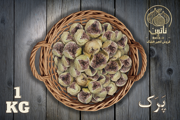 خرید و فروش مستقیم انجیر خشک استهبان پرک