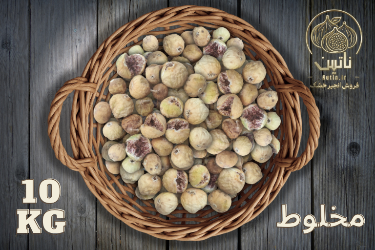 خرید و فروش انجیر خشک استهبان مخلوط میکس